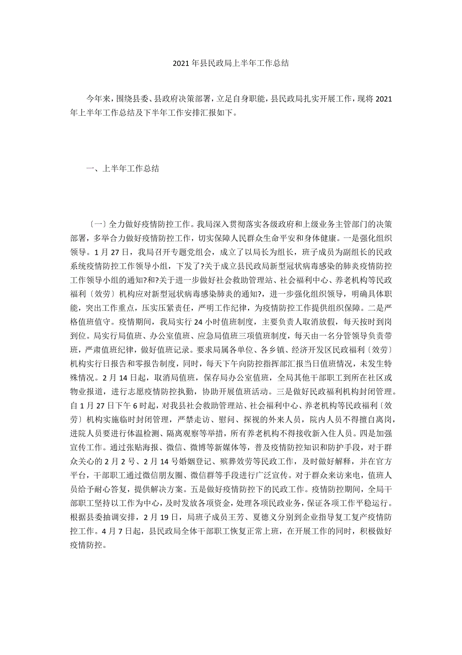 2020年县民政局上半年工作总结_第1页