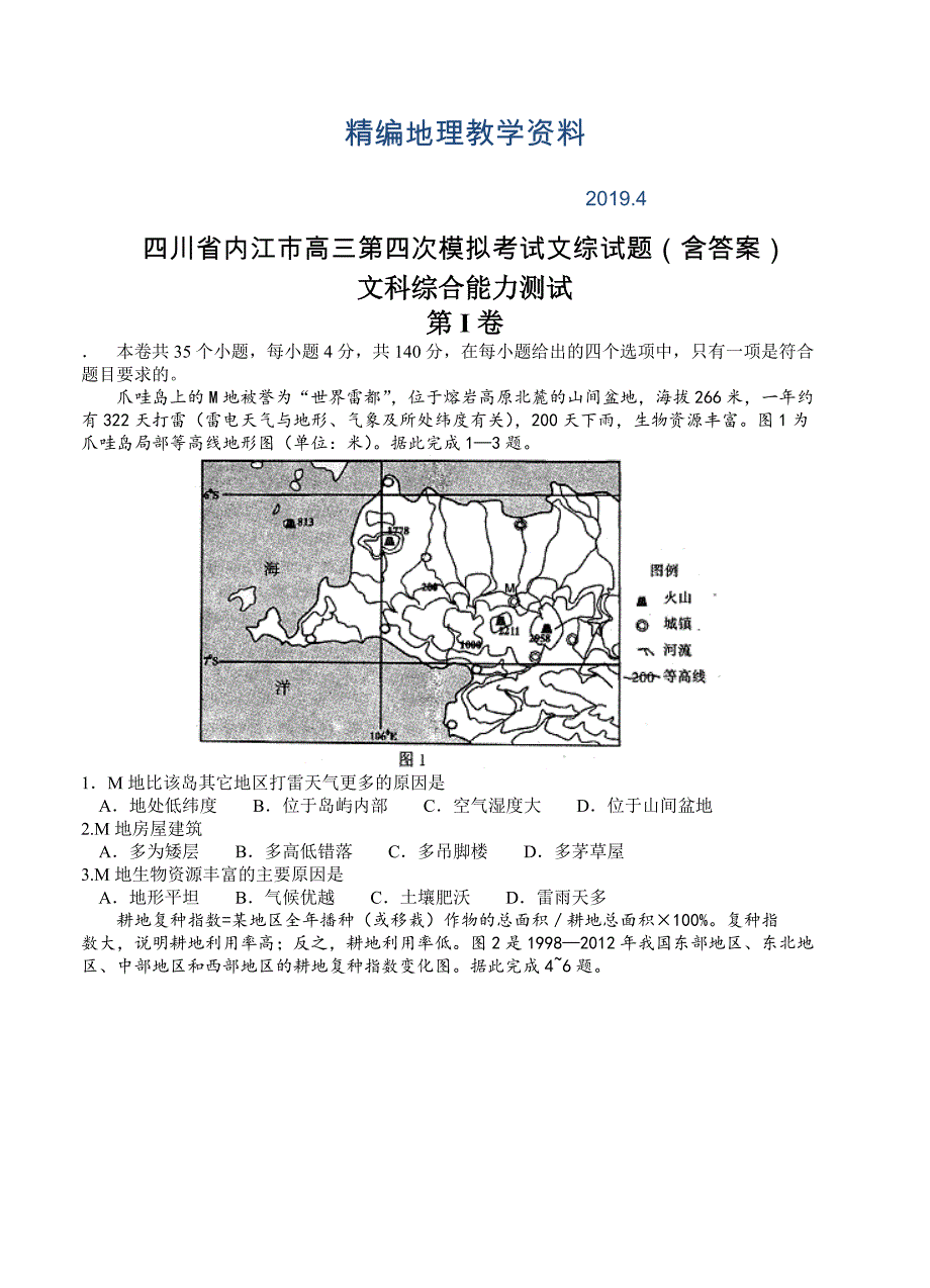 精编四川省内江市高三第四次模拟考试文综试题含答案_第1页