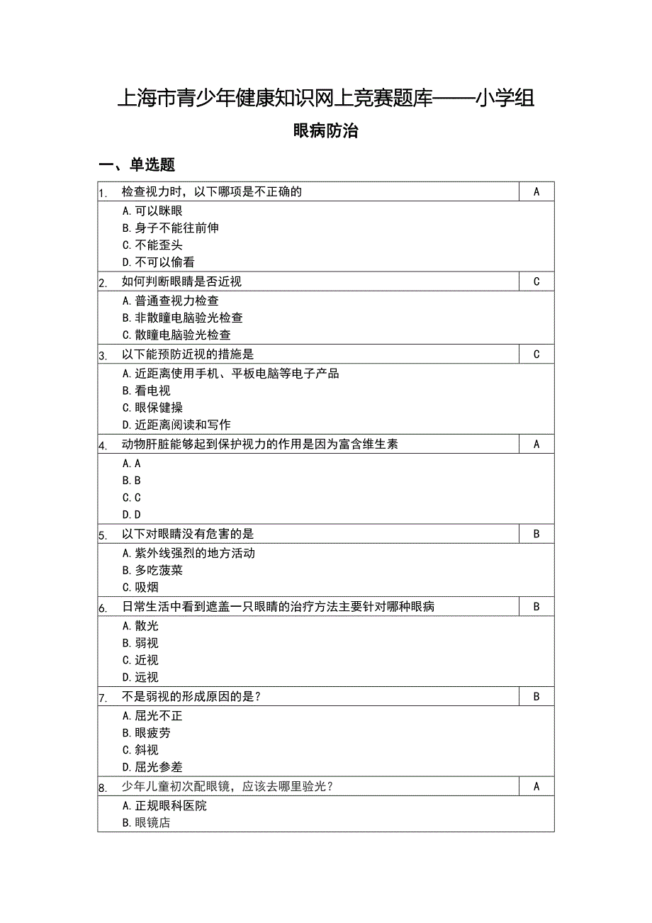 上海市青少年健康知识网上竞赛题库——小学组_第1页