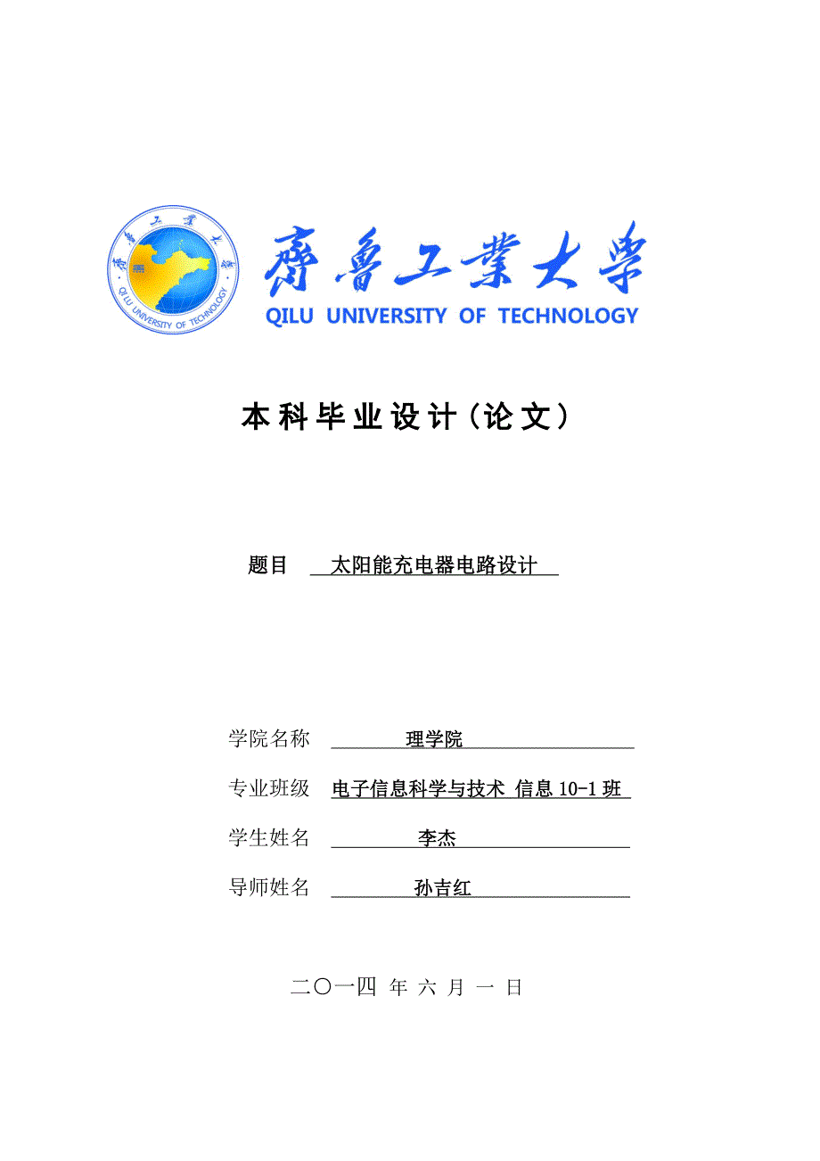 太阳能充电器电路设计毕业设计论文_第1页