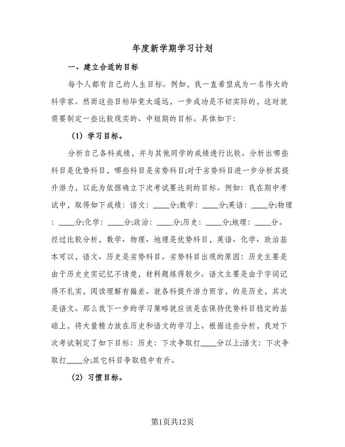 年度新学期学习计划（4篇）