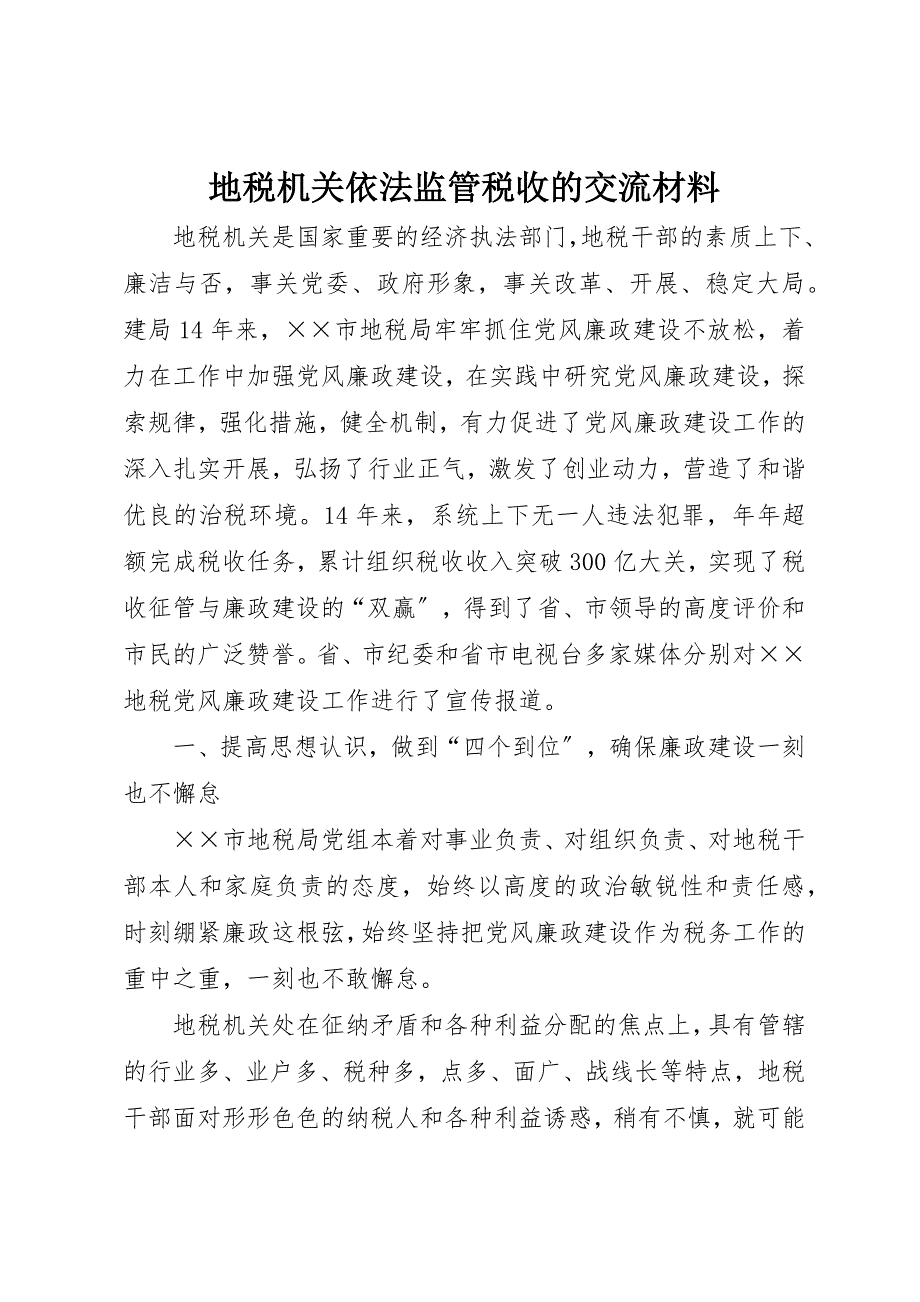 2023年地税机关依法监管税收的交流材料.docx_第1页