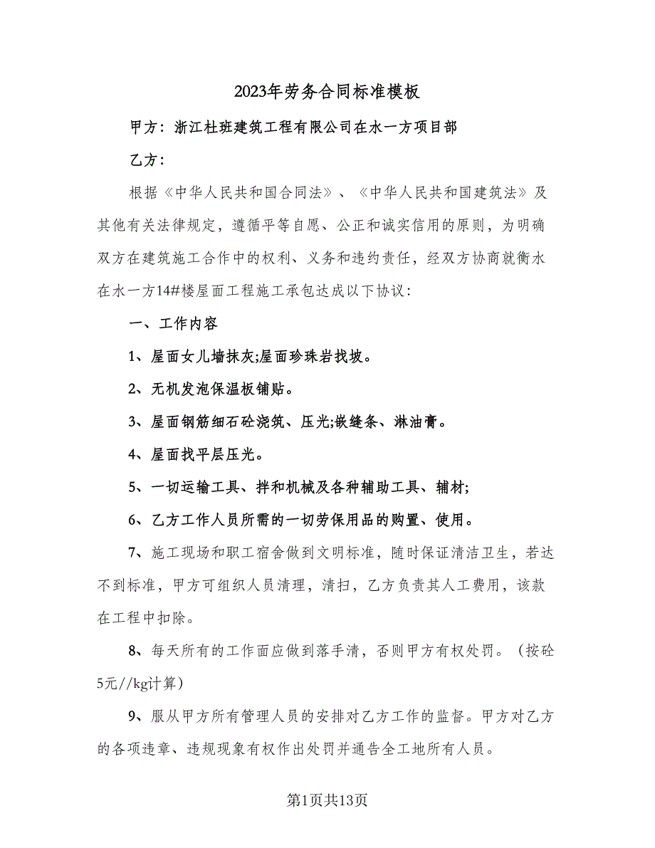 2023年劳务合同标准模板（3篇）.doc_第1页