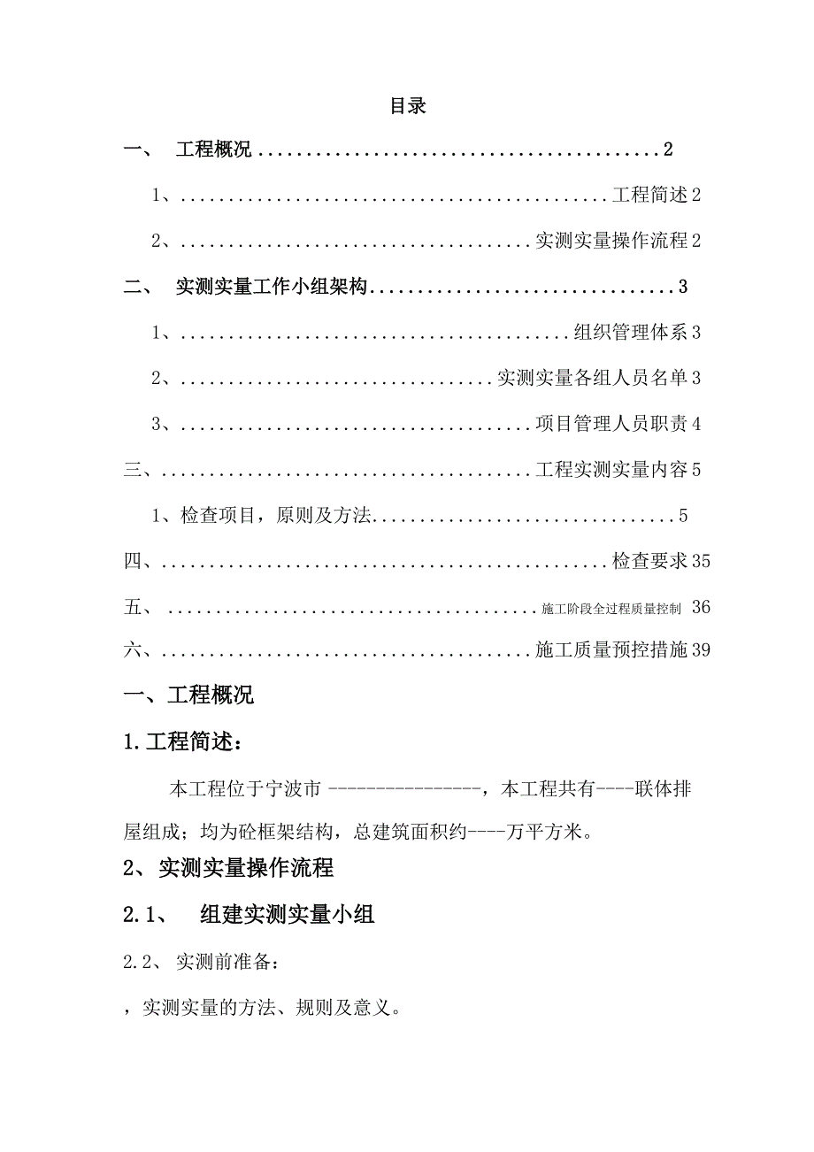 实测实量专项施工方案_第1页