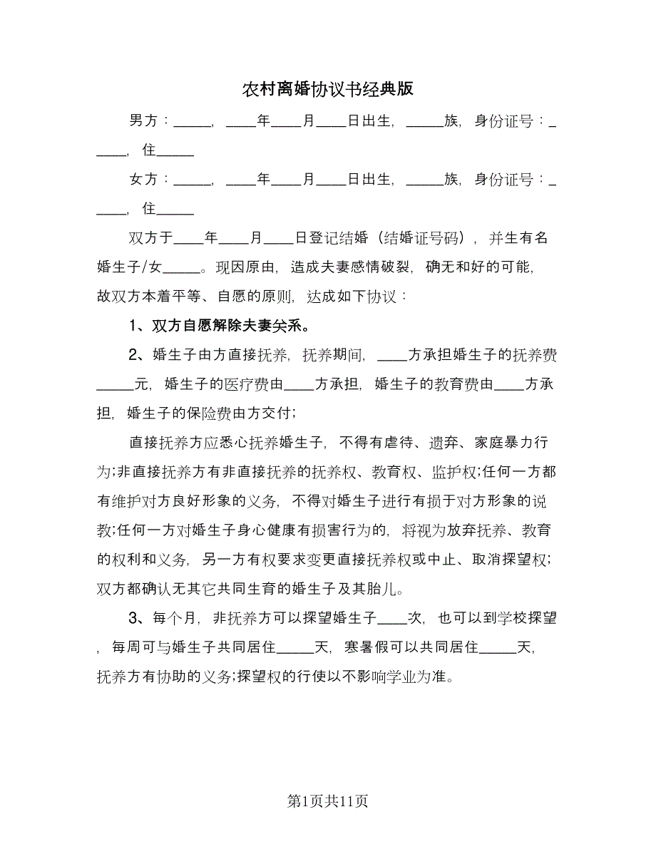 农村离婚协议书经典版（6篇）.doc_第1页