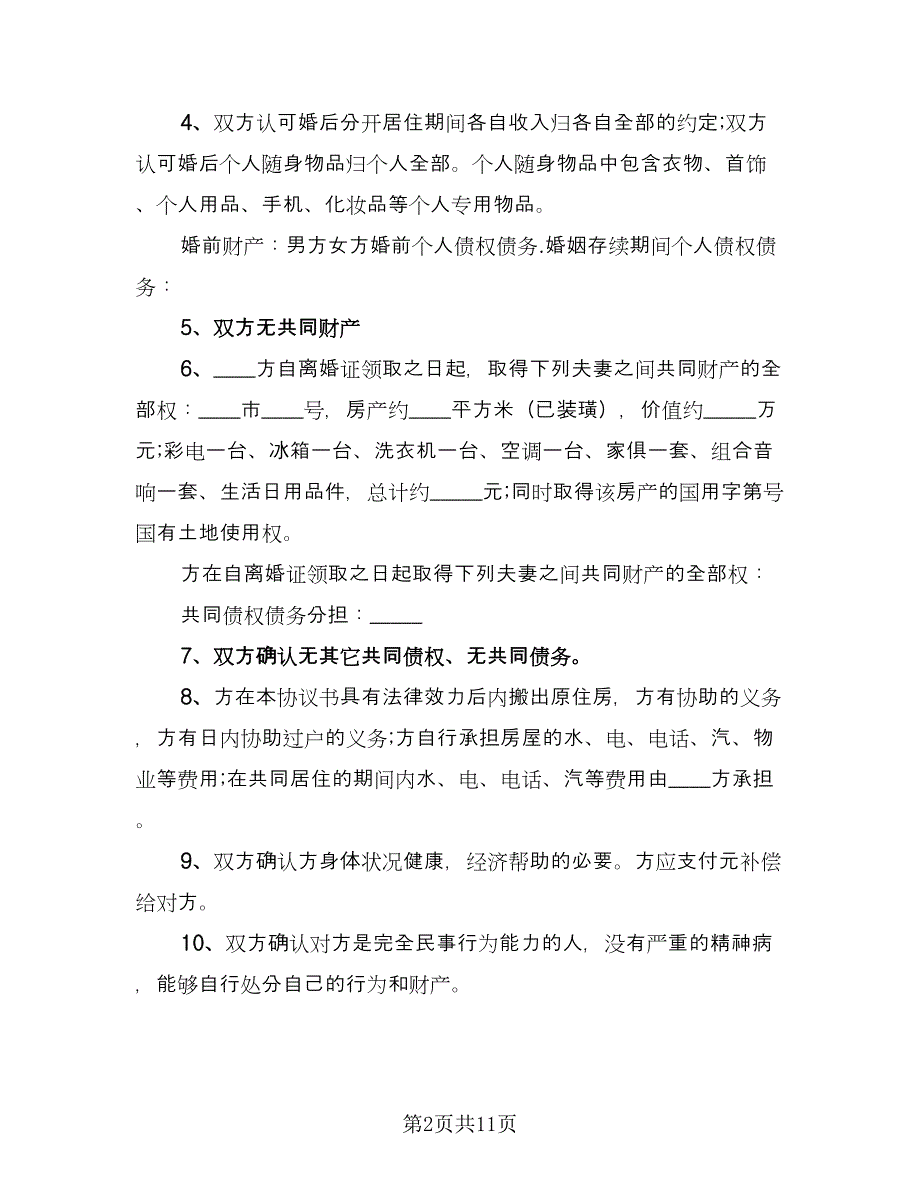 农村离婚协议书经典版（6篇）.doc_第2页