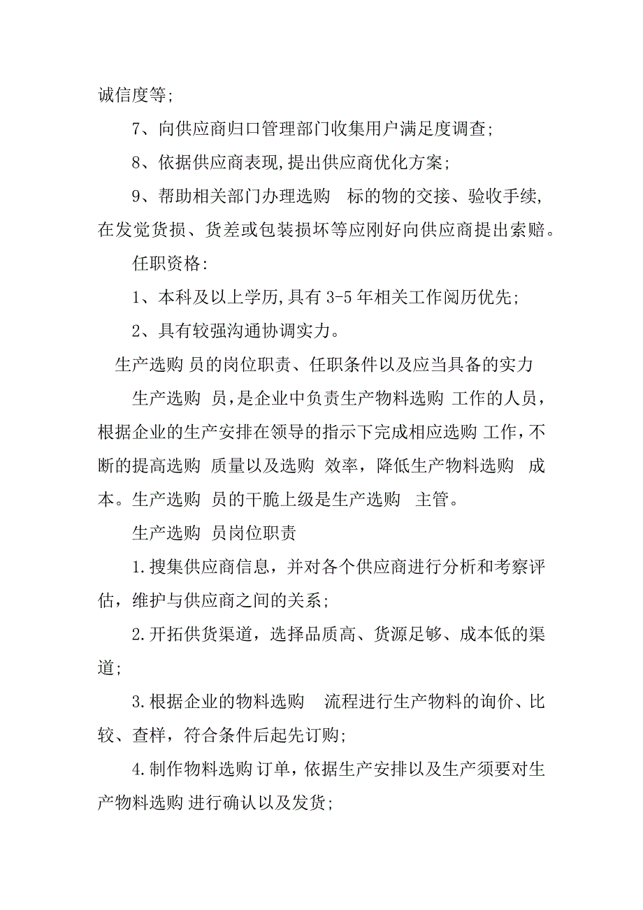 2023年生产采购员岗位职责3篇_第2页