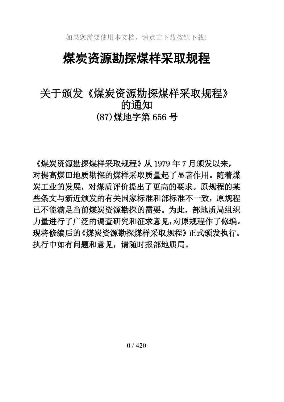 煤炭资源勘探煤样采取规程87_第1页