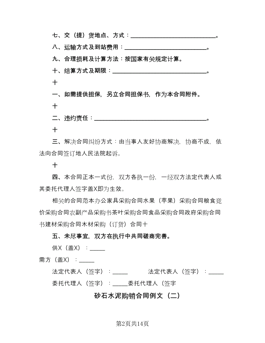 砂石水泥购销合同例文（八篇）.doc_第2页