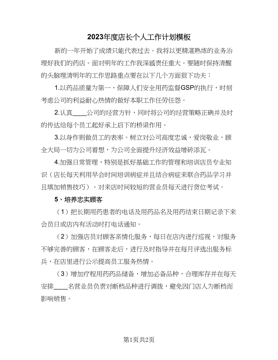 2023年度店长个人工作计划模板（一篇）_第1页