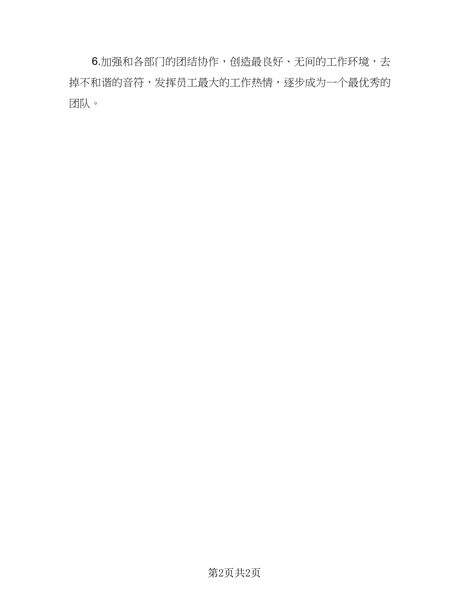 2023年度店长个人工作计划模板（一篇）_第2页