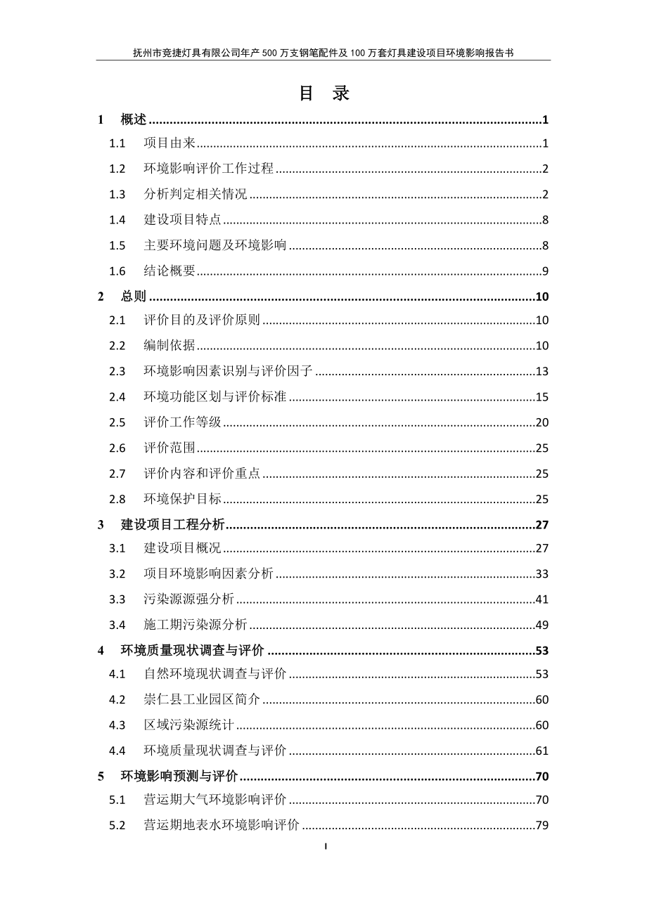 抚州市竞捷灯具有限公司年产500万支钢笔配件及100万套灯具建设项目环评报告.docx_第1页