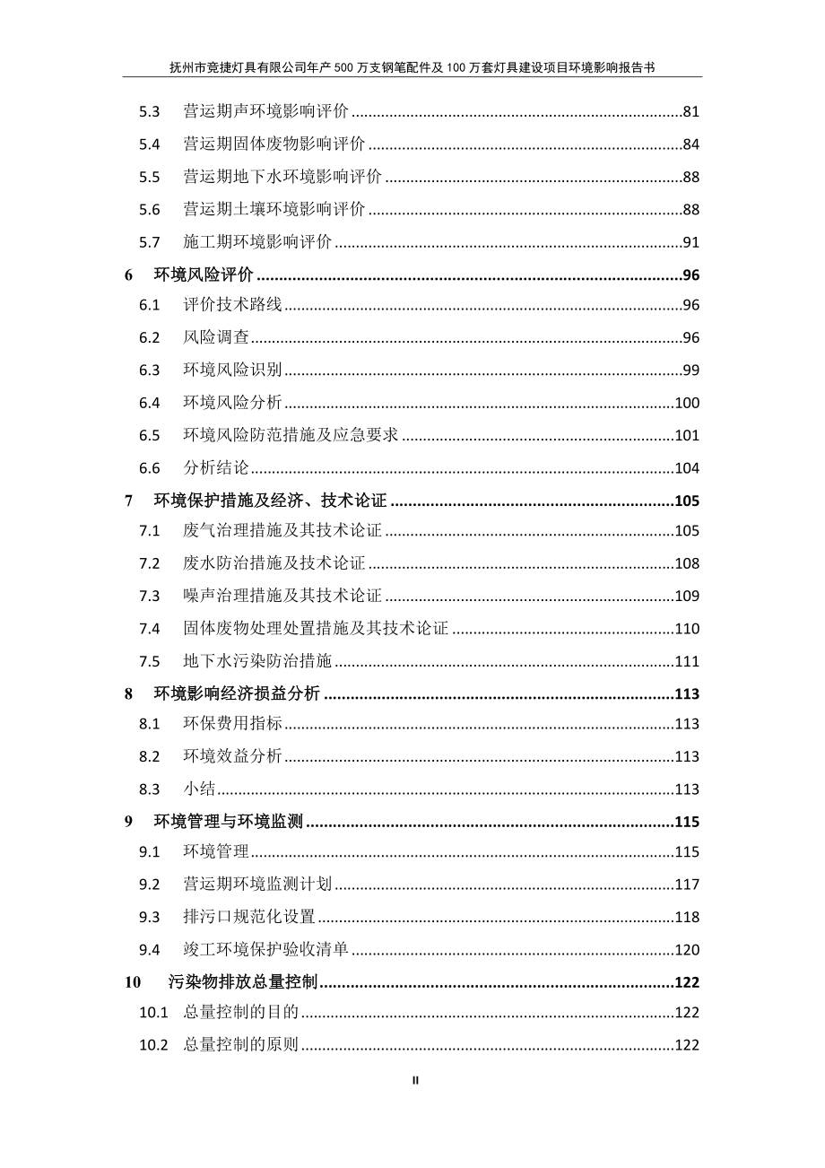 抚州市竞捷灯具有限公司年产500万支钢笔配件及100万套灯具建设项目环评报告.docx_第2页