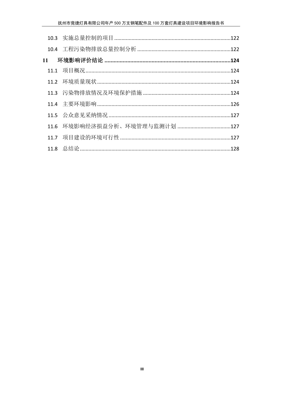 抚州市竞捷灯具有限公司年产500万支钢笔配件及100万套灯具建设项目环评报告.docx_第3页