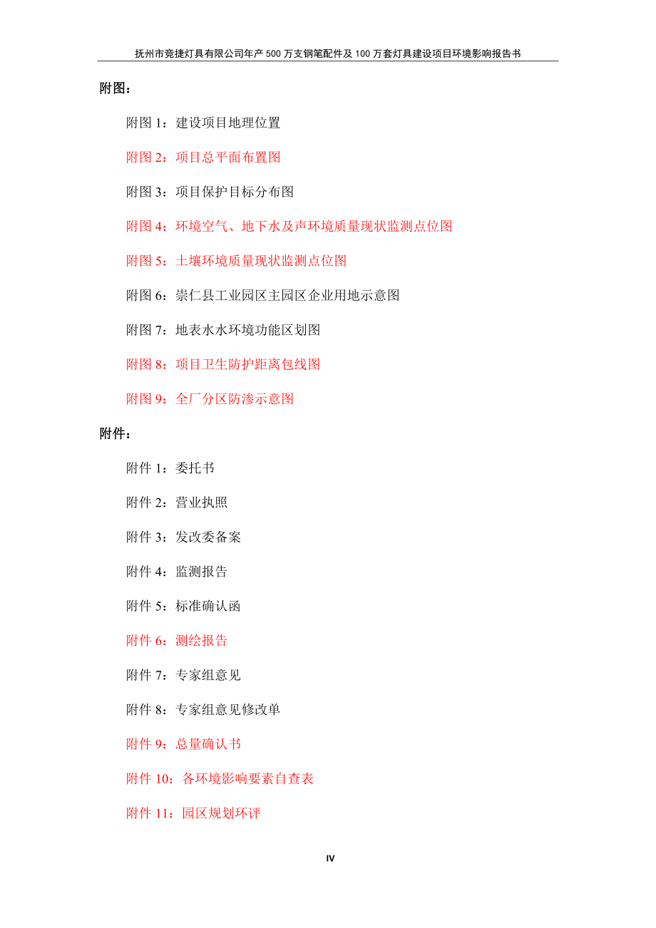 抚州市竞捷灯具有限公司年产500万支钢笔配件及100万套灯具建设项目环评报告.docx_第4页