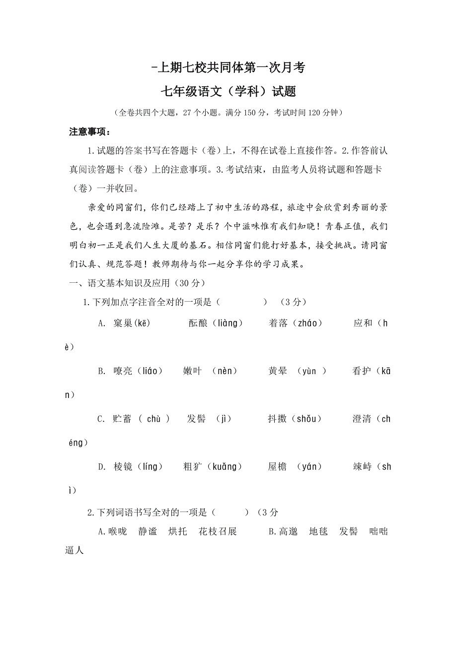 【初中语文】重庆市巴南区-上期七校共同体第一次月考七年级语文(学科)试题-人教版_第1页