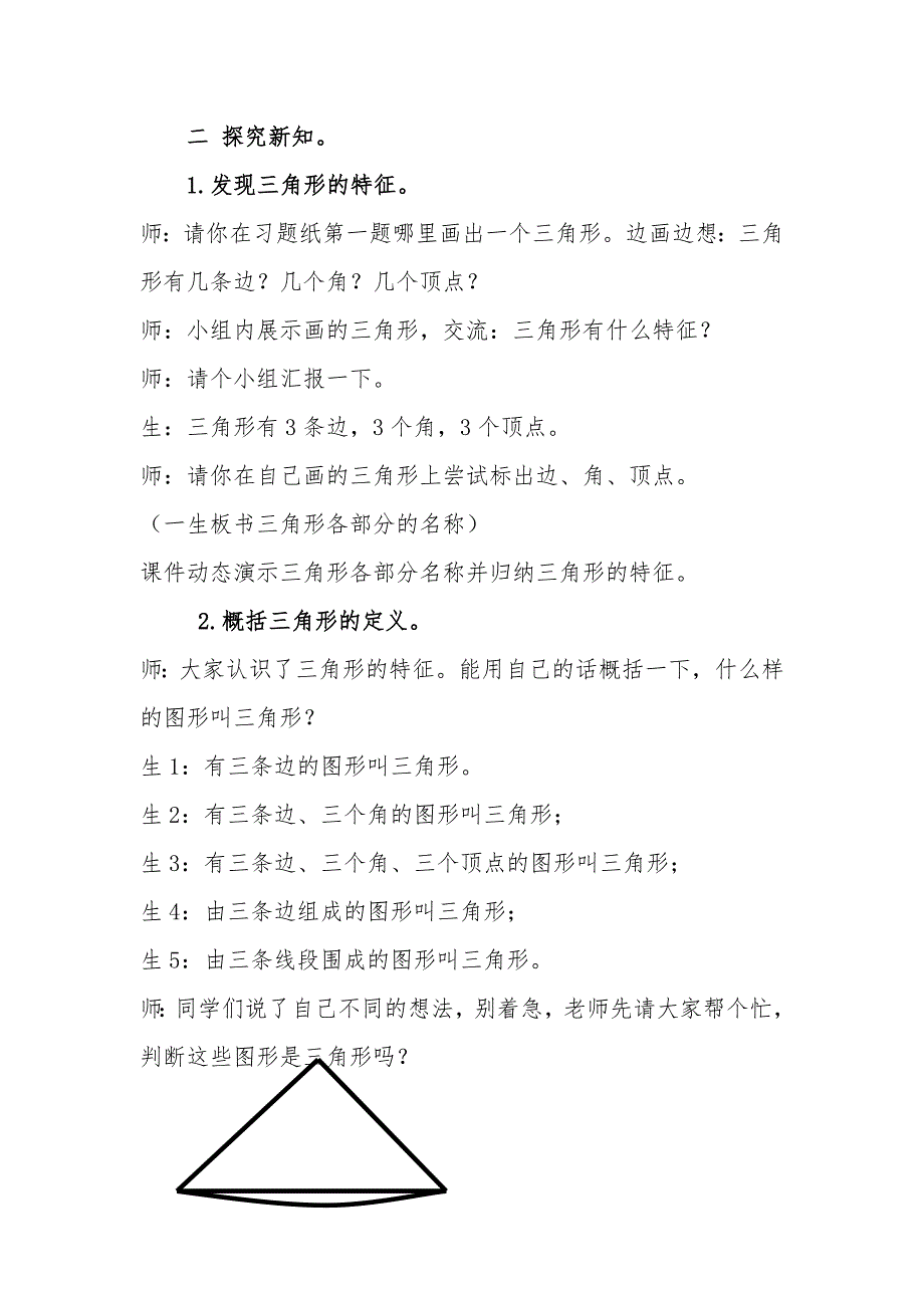 人教版小学数学四年级下《5三角形：三角形的特性》赛课教案-3_第2页