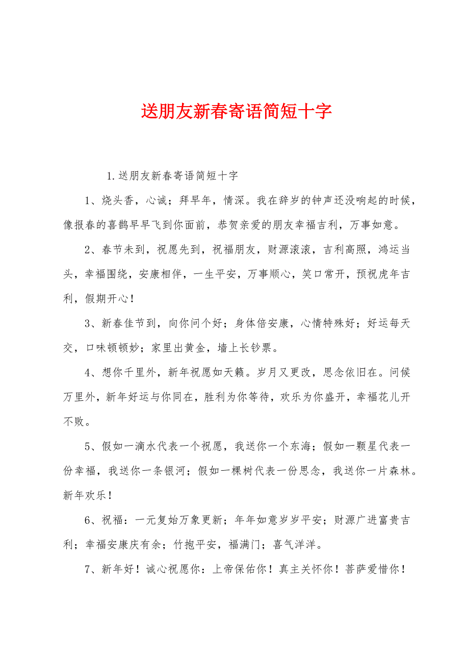 送朋友新春寄语简短十字.docx_第1页