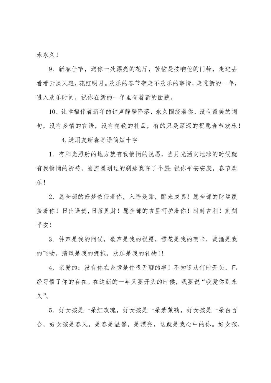 送朋友新春寄语简短十字.docx_第5页