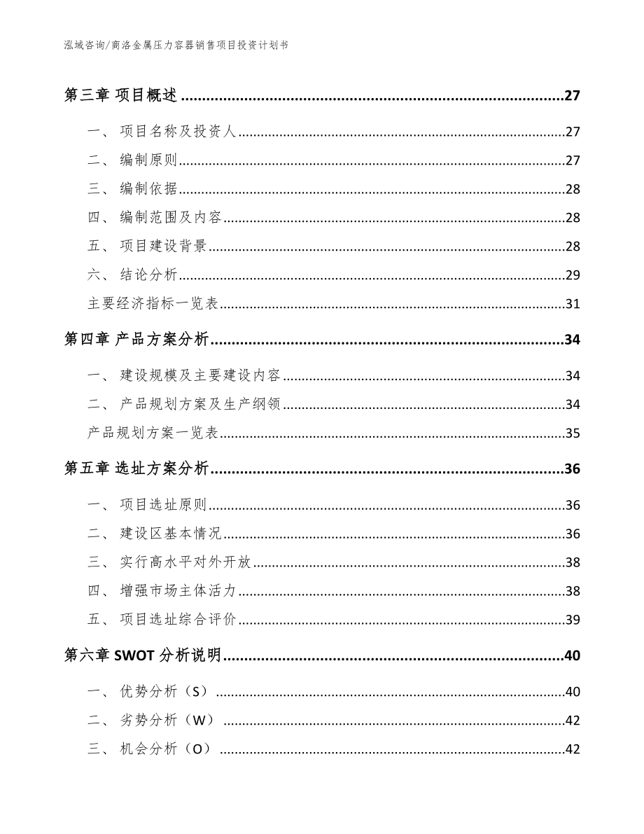 商洛金属压力容器销售项目投资计划书【范文】_第4页