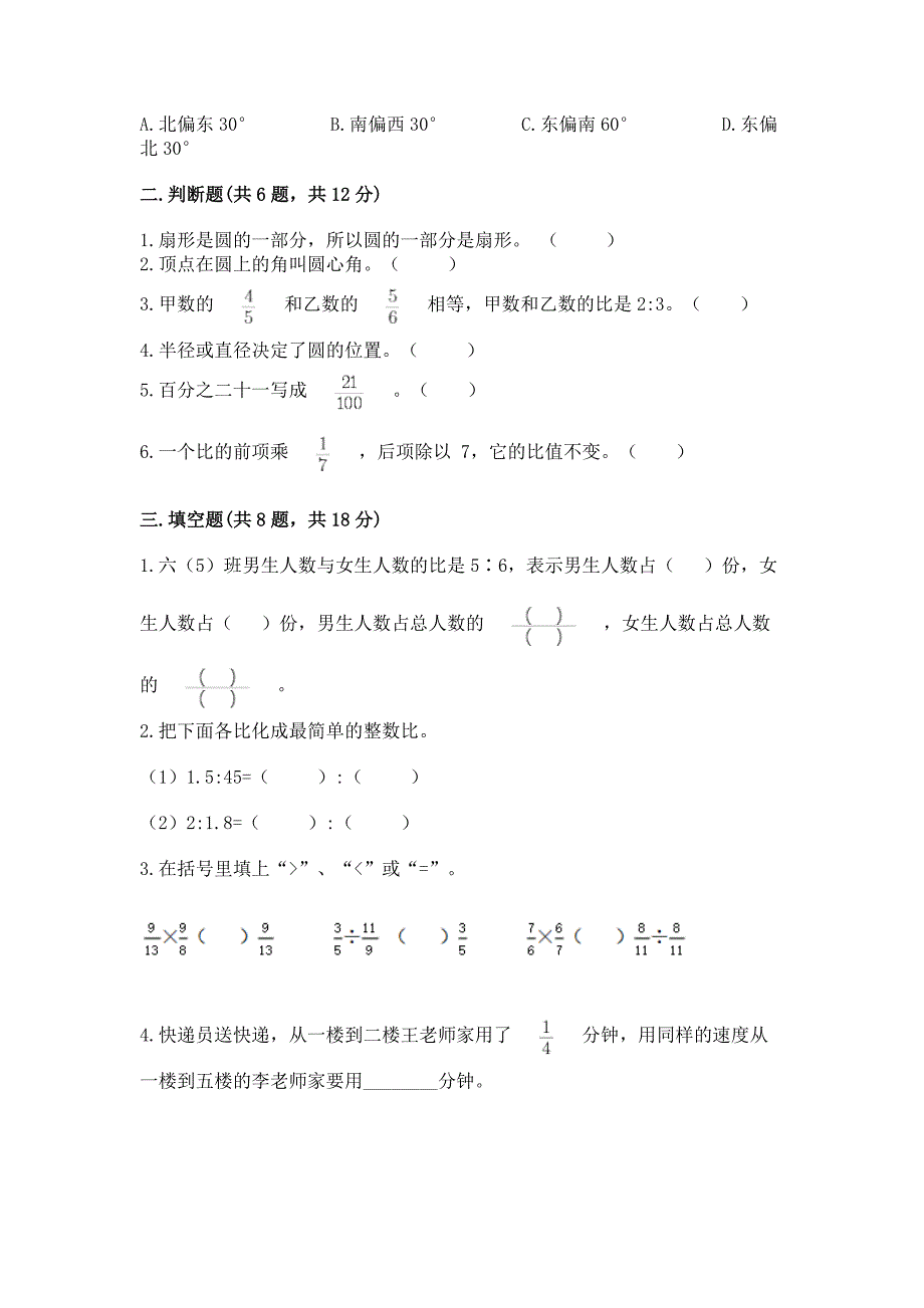 人教版数学六年级上册期末测试卷含完整答案【夺冠】.docx_第2页