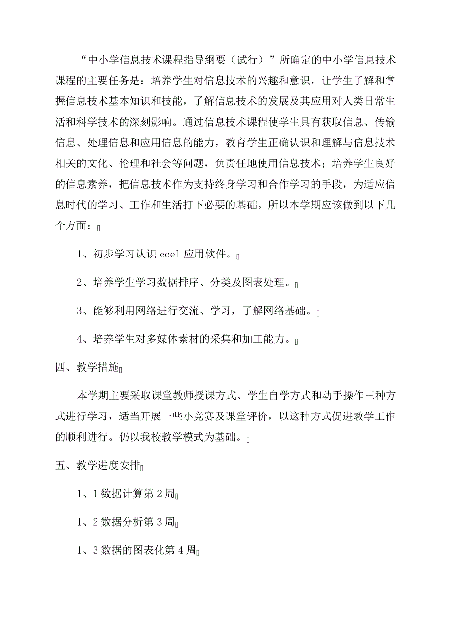 七年级信息技术下册北师大版本教学计划552_第2页