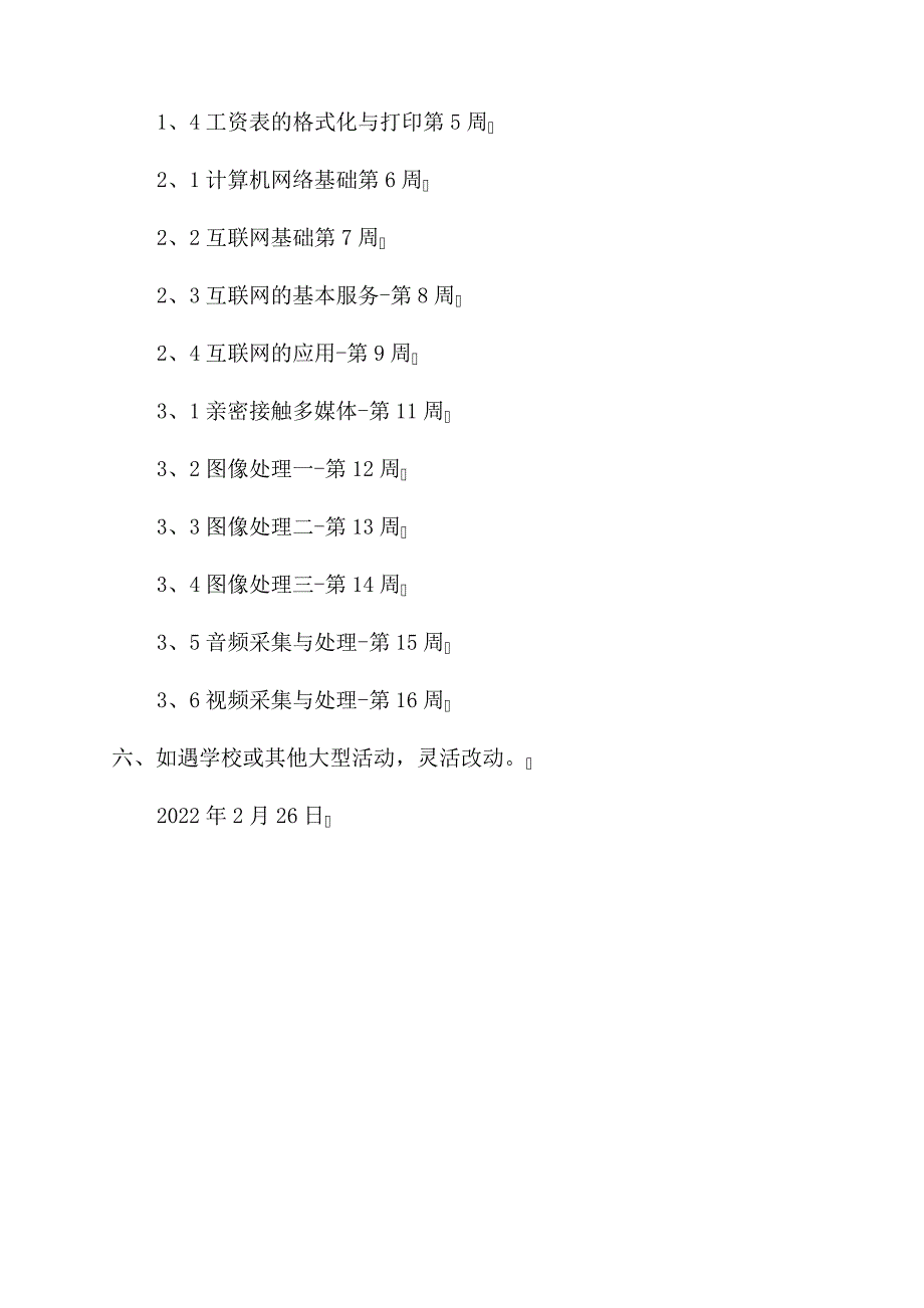 七年级信息技术下册北师大版本教学计划552_第3页