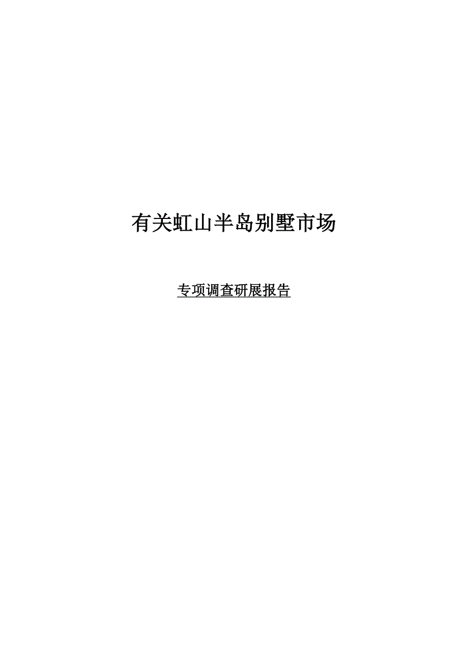 别墅市场专题调查研究报告_第1页