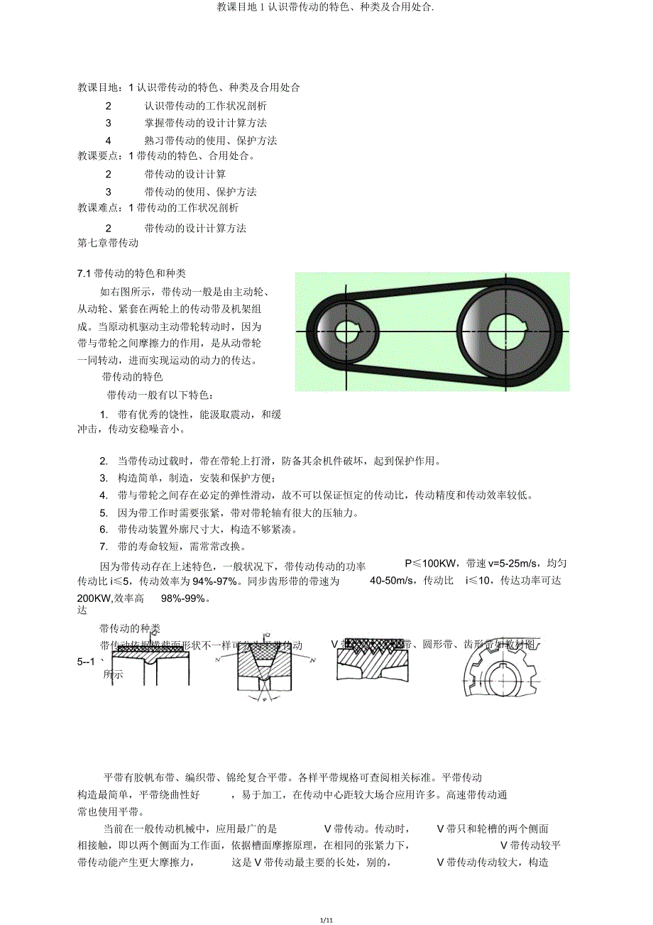 教学目地1了解带传动特点类型及适用场合.doc_第1页