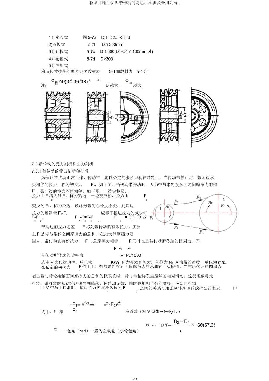 教学目地1了解带传动特点类型及适用场合.doc_第5页