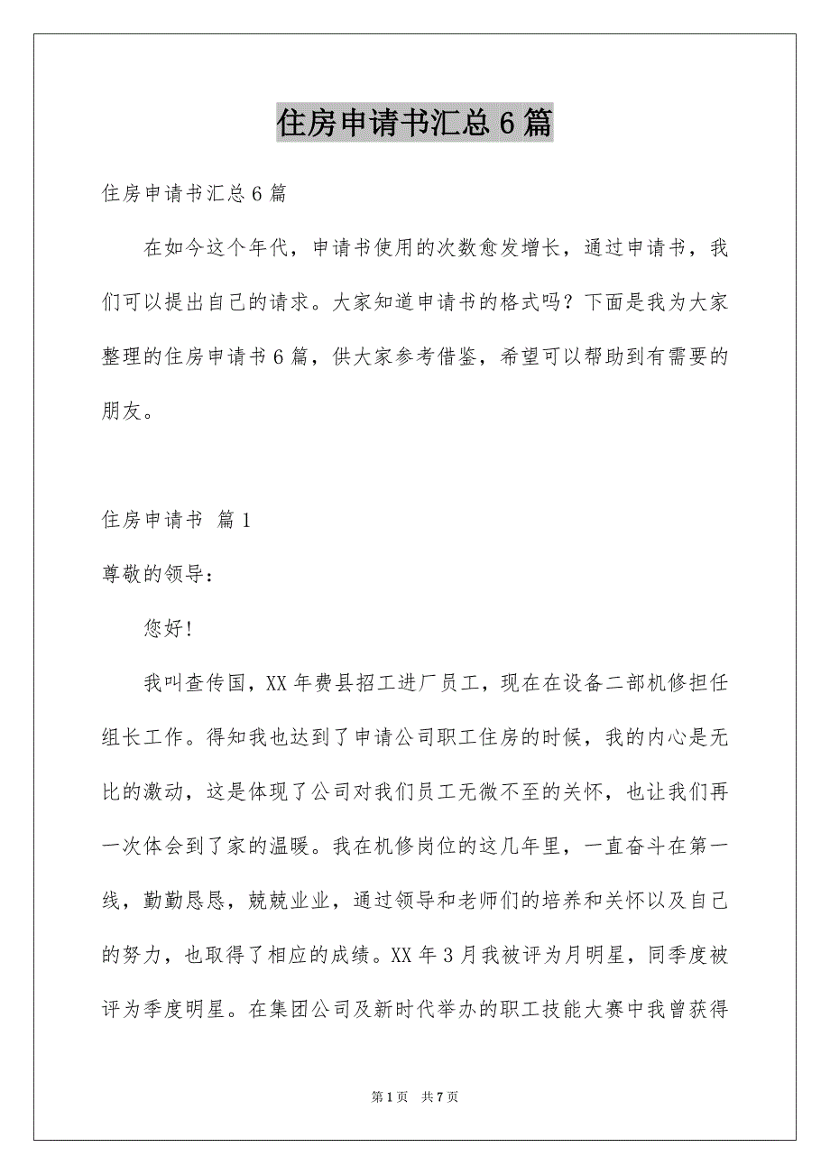 住房申请书汇总6篇_第1页