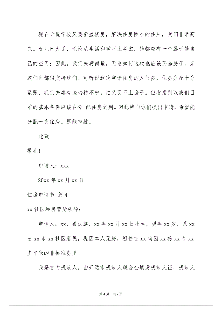 住房申请书汇总6篇_第4页