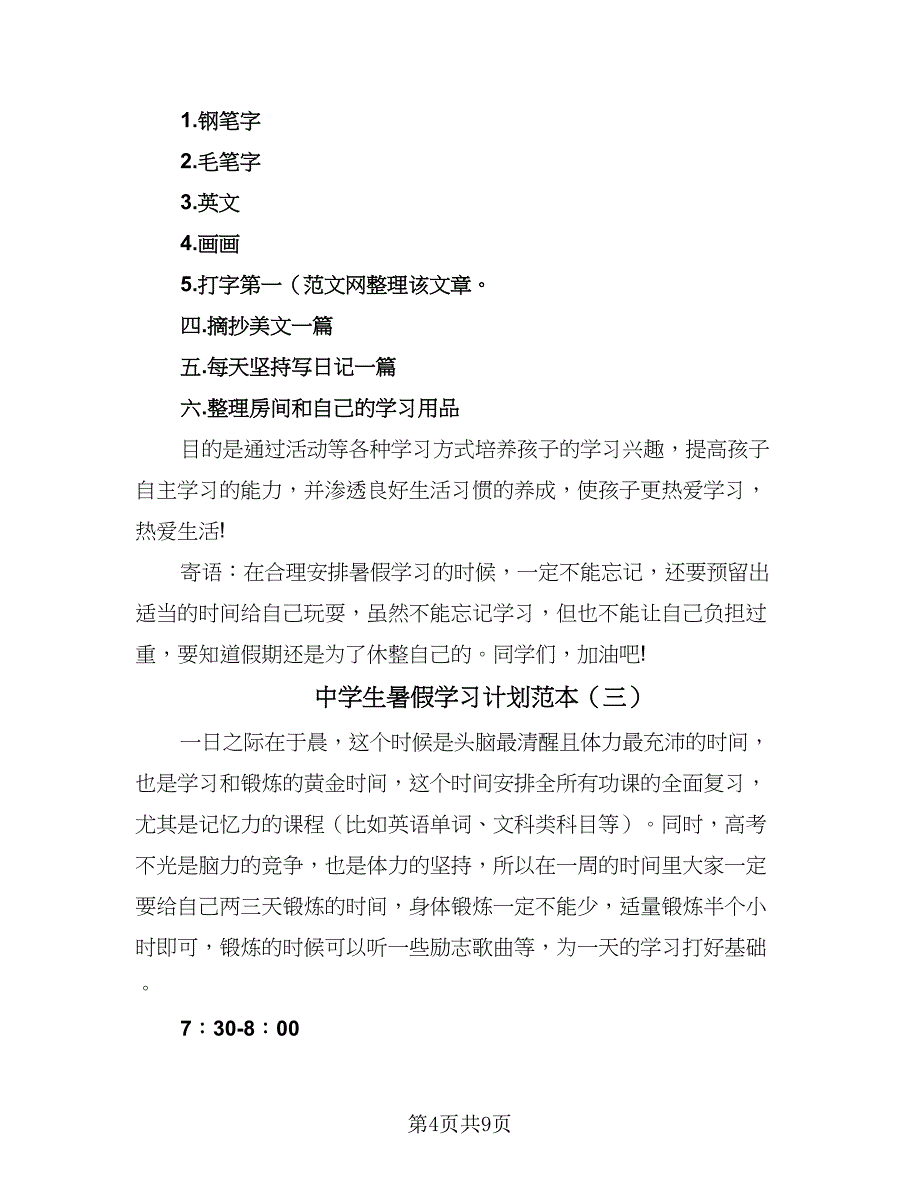 中学生暑假学习计划范本（五篇）.doc_第4页