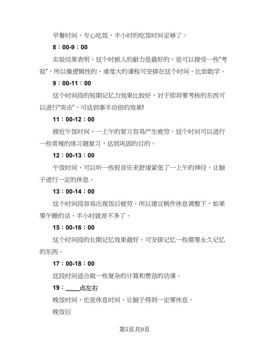 中学生暑假学习计划范本（五篇）.doc_第5页