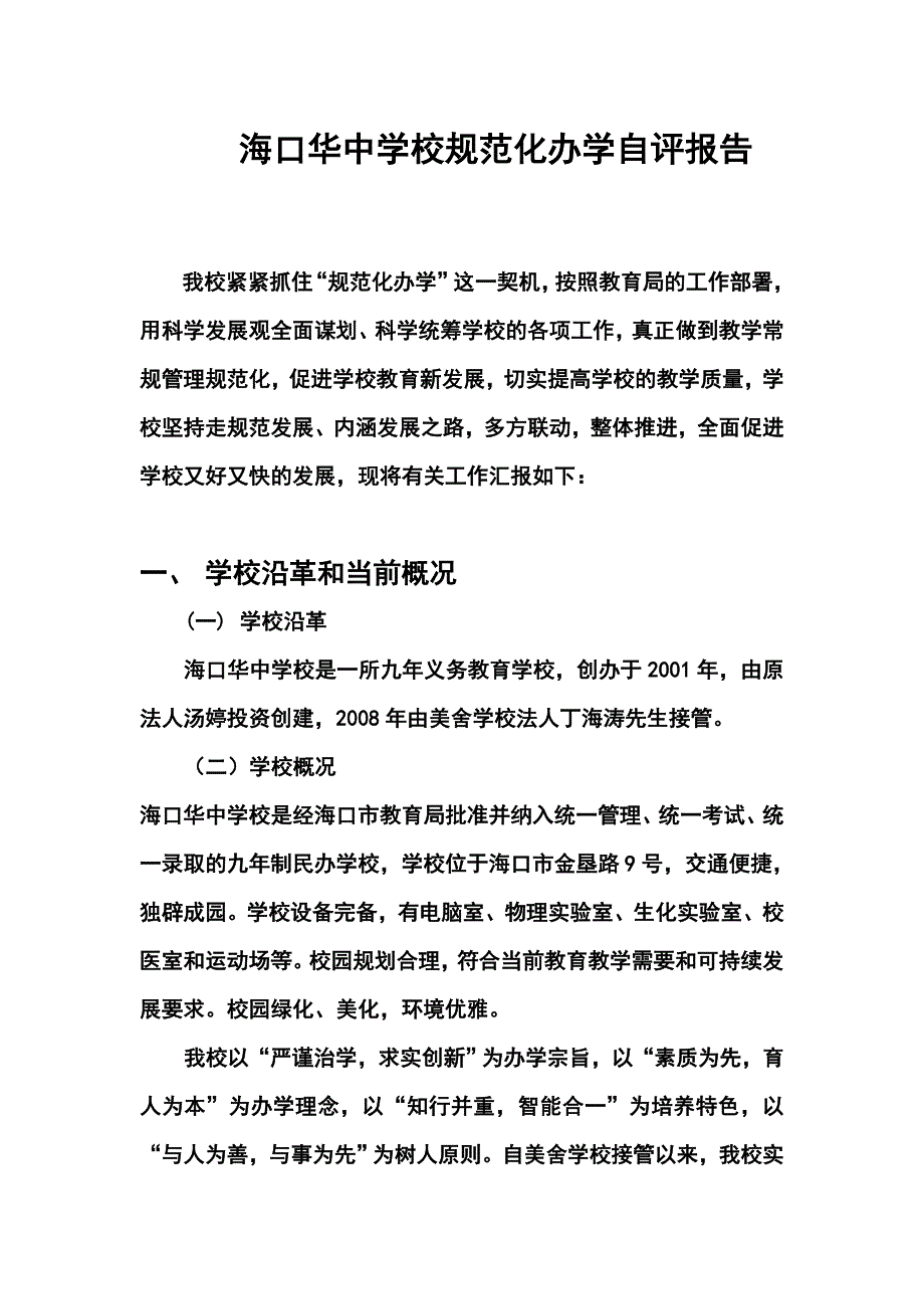 2344001296海口华中学校规范化办学自评报告_第1页