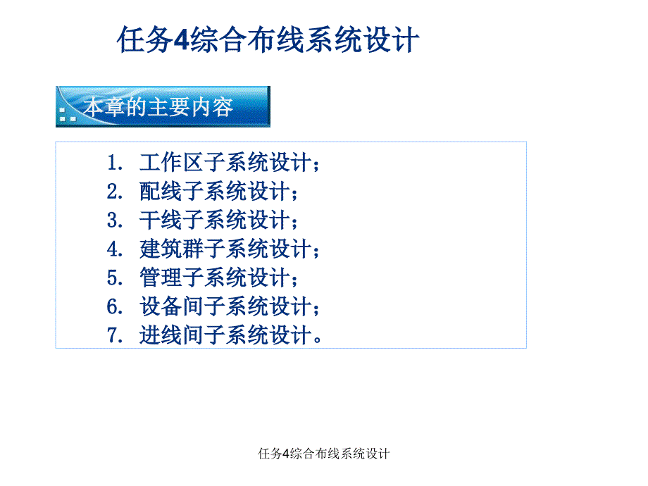 任务4综合布线系统设计课件_第1页