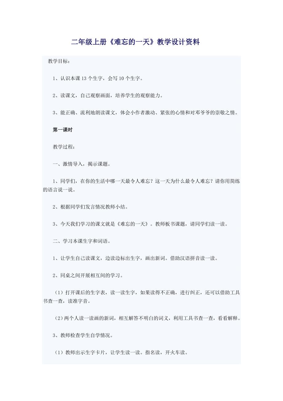 二年级上册难忘的一天教学设计资料_第1页