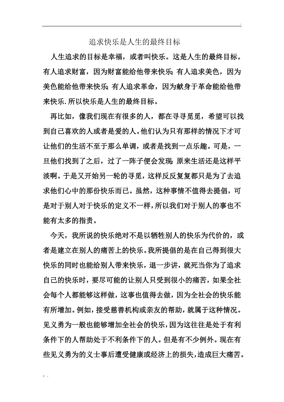 追求快乐是人生的最终目标_第1页