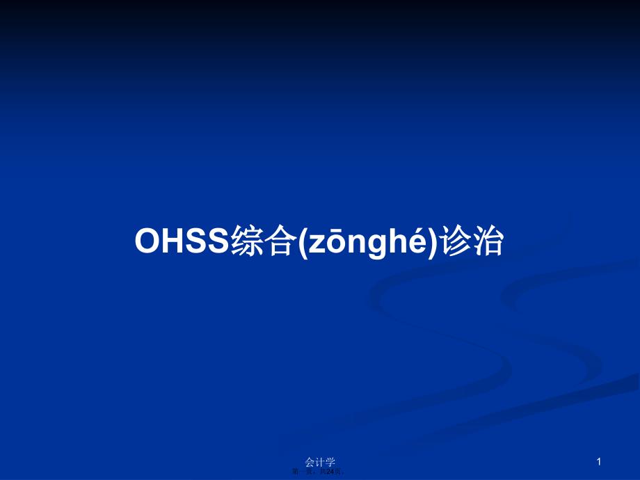 OHSS综合诊治学习教案_第1页