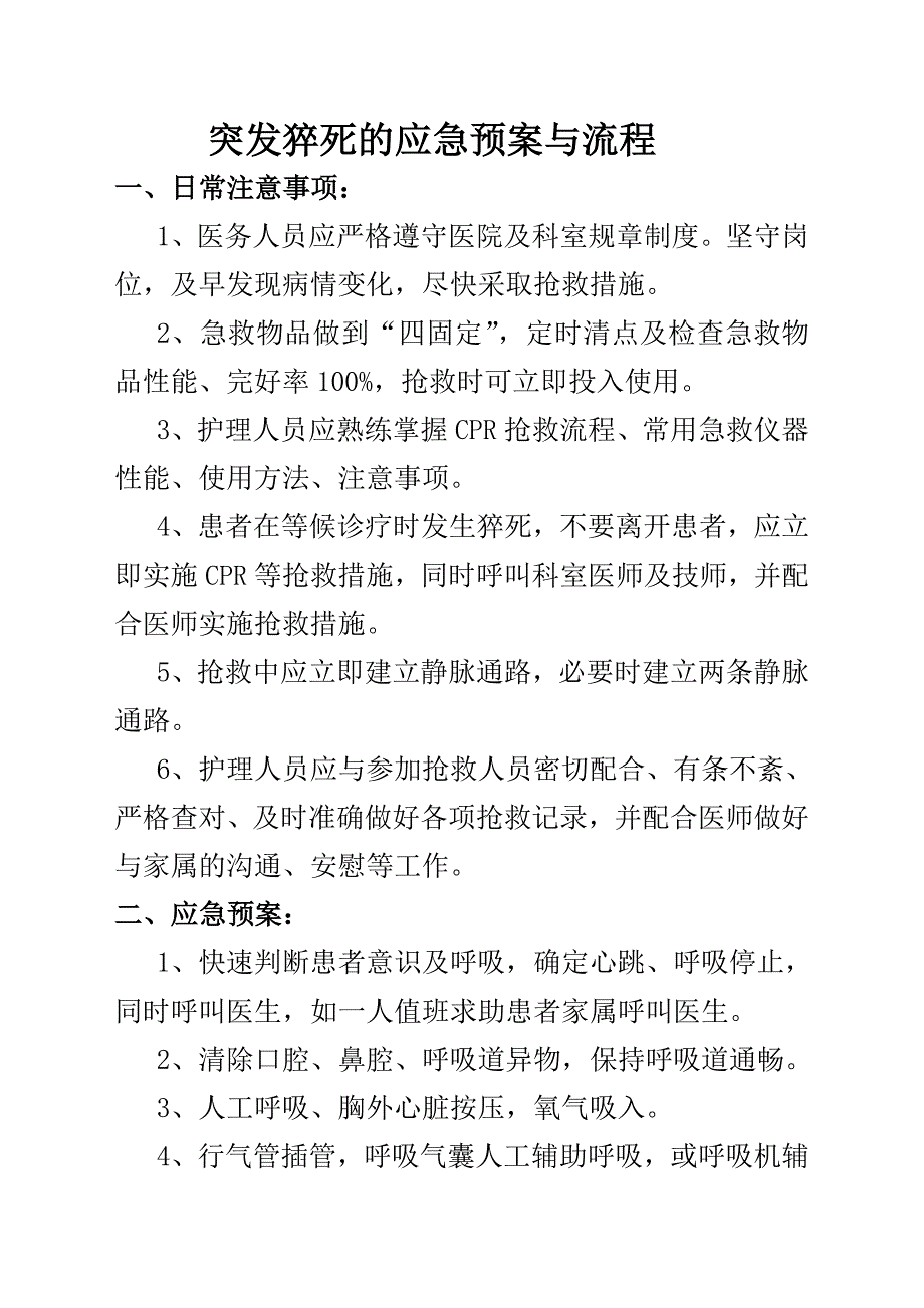 2023年患者突发猝死的应急预案与流程_第1页