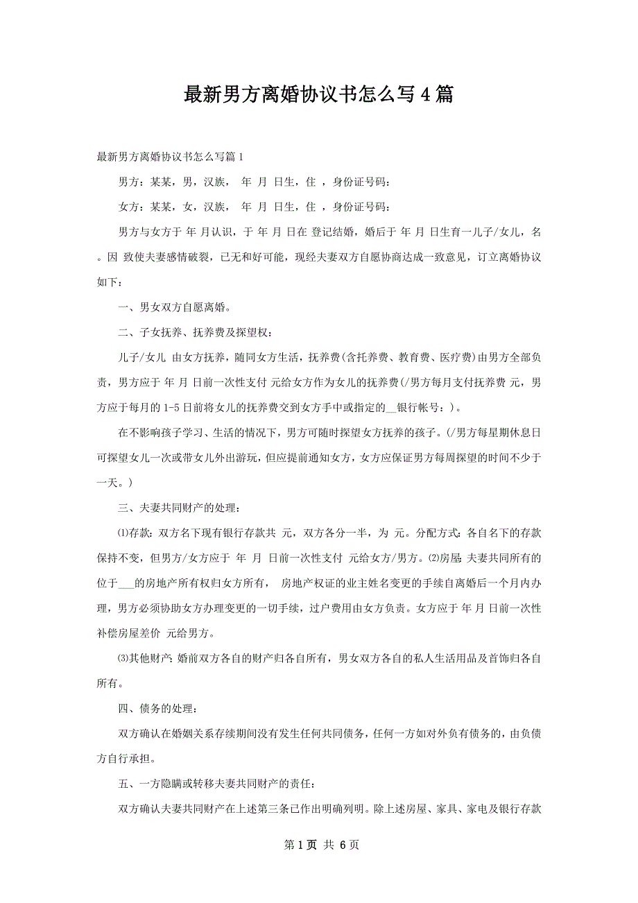 最新男方离婚协议书怎么写4篇_第1页