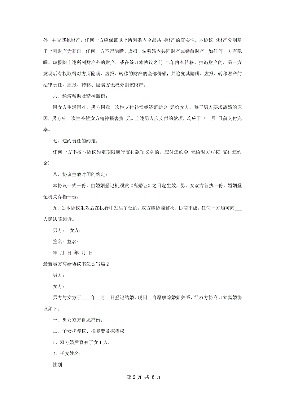 最新男方离婚协议书怎么写4篇_第2页