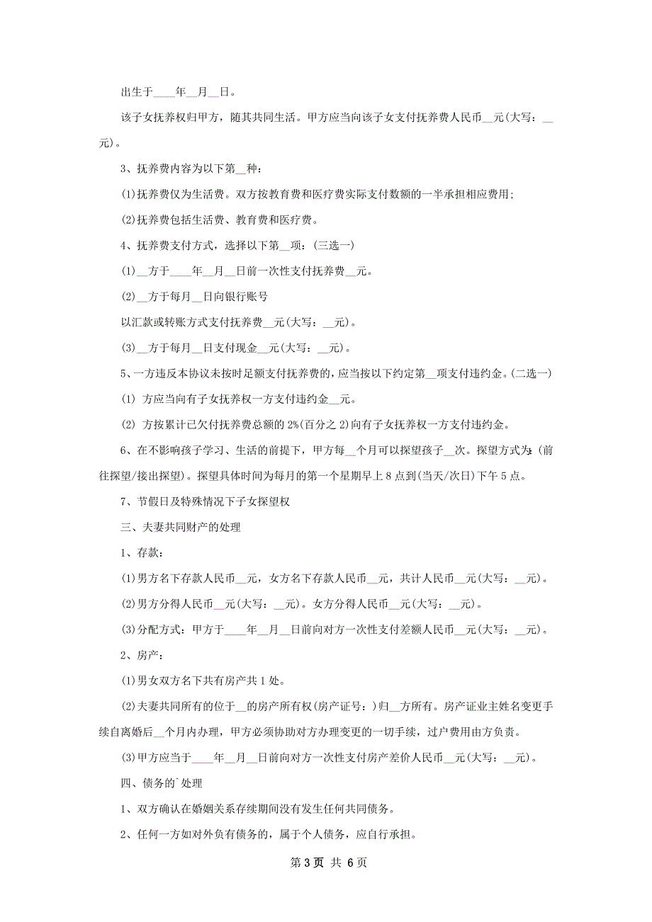 最新男方离婚协议书怎么写4篇_第3页