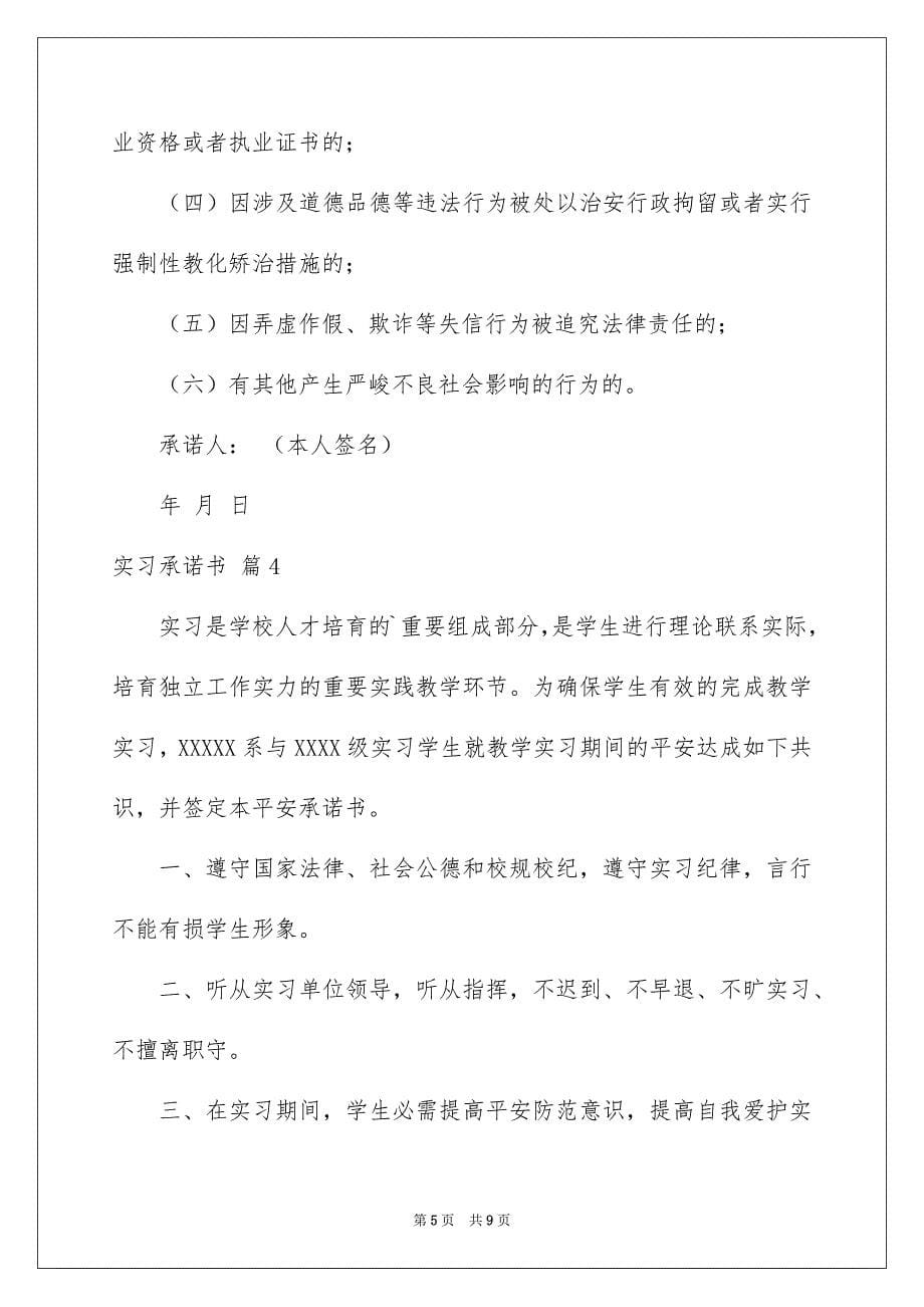 精选实习承诺书范文合集六篇_第5页