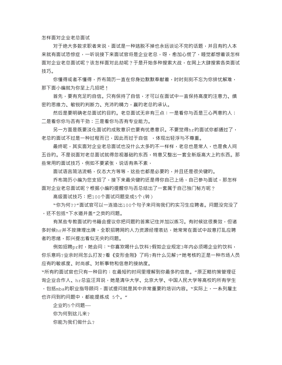 2023年总裁面试技巧_第1页