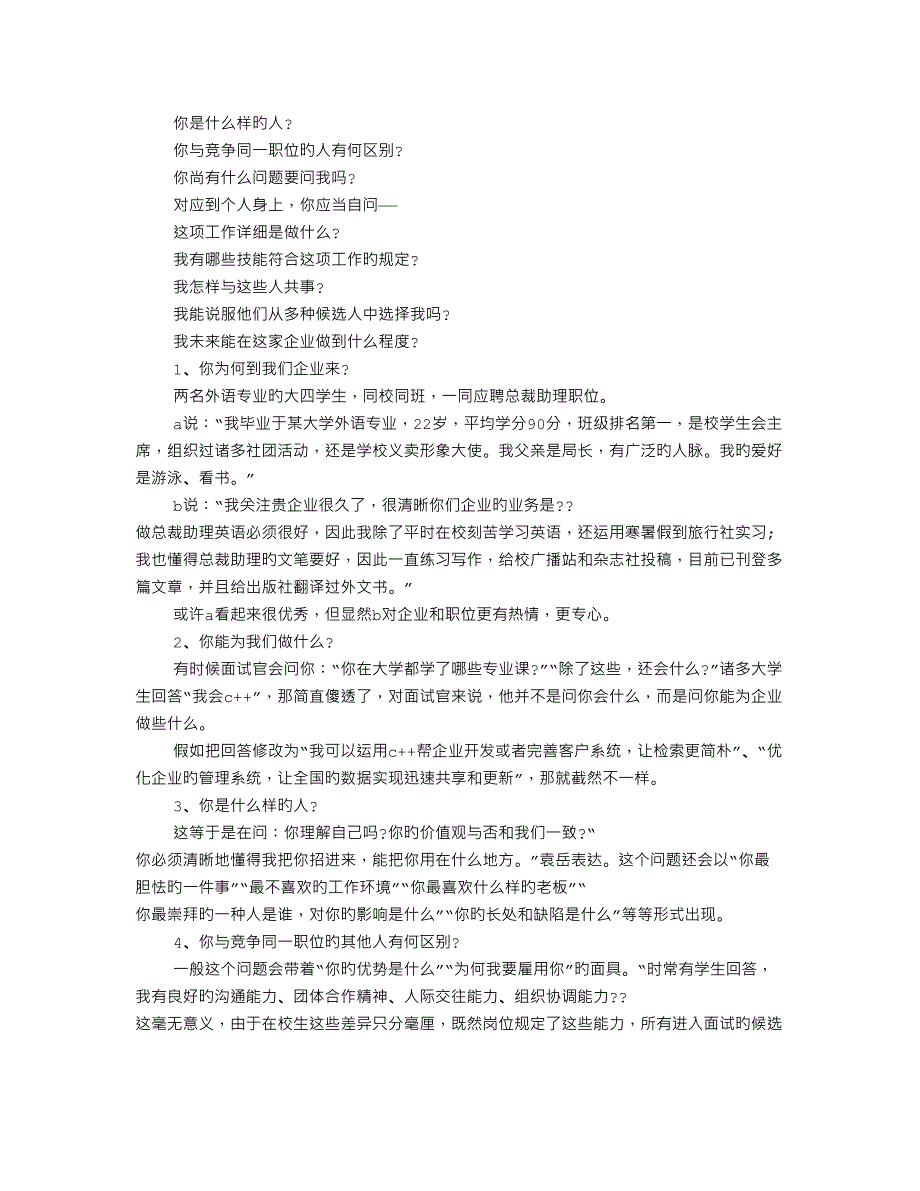 2023年总裁面试技巧_第2页