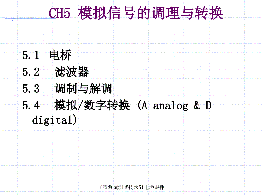 工程测试测试技术51电桥课件_第1页