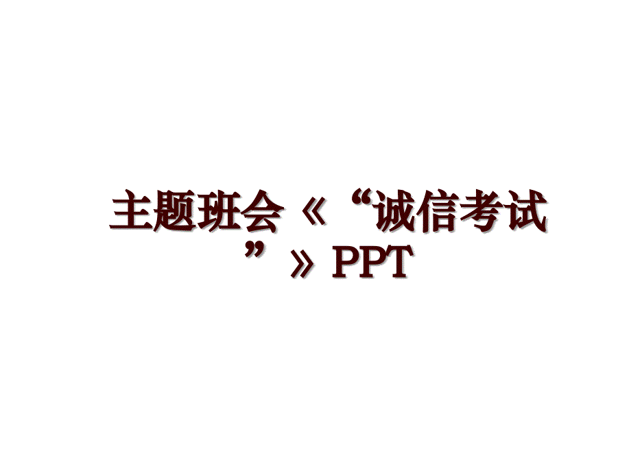 主题班会《“诚信考试”》PPT_第1页