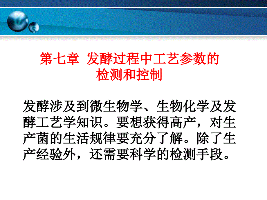 第七章发酵过程中工艺参数的检测和控制课件_第1页