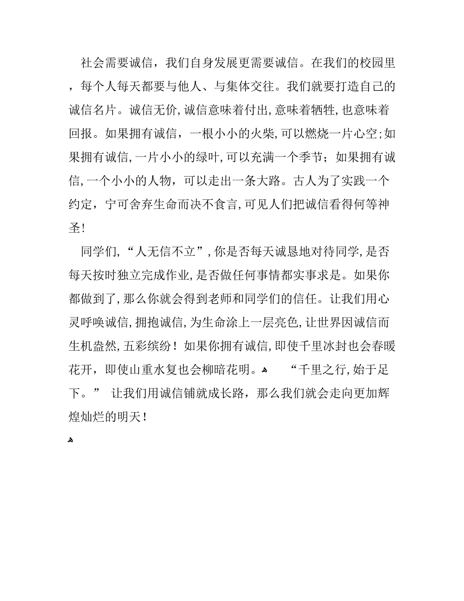 500字诚实守信演讲稿_第4页